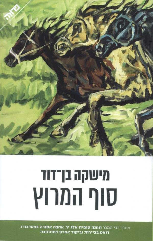 סוף המרוץ