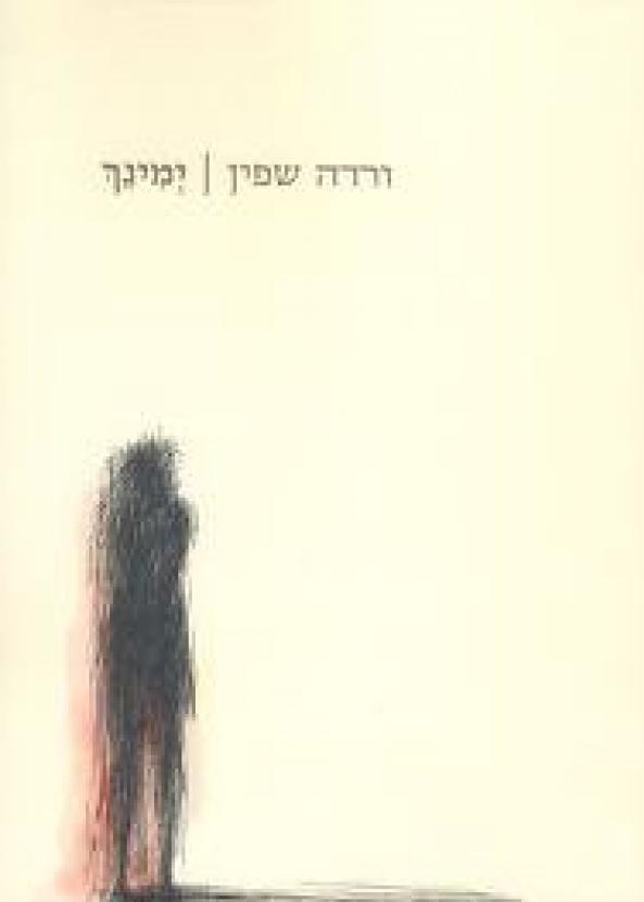 ימינך