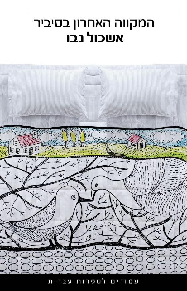 המקווה האחרון בסיביר