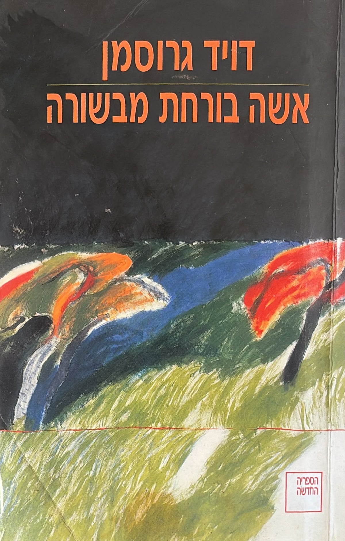 אשה בורחת מבשורה