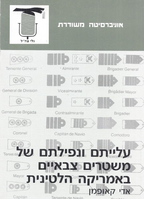 עלייתם ונפילתם של משטרים צבאיים באמריקה הלטינית