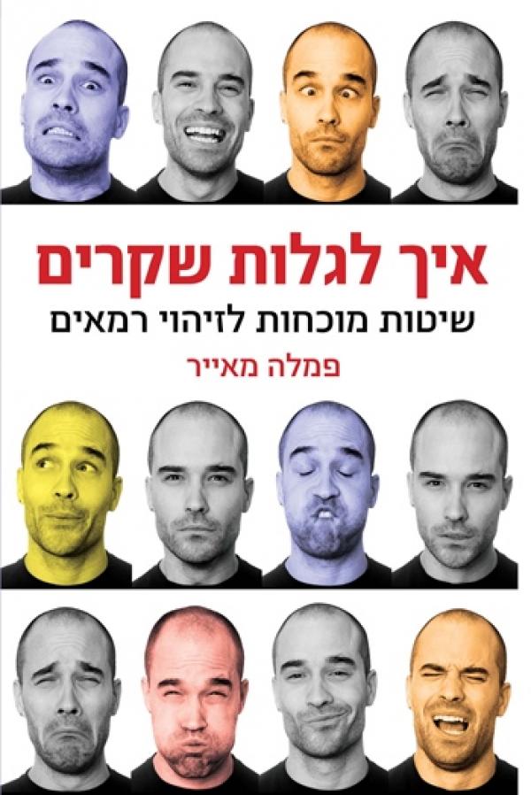 איך לגלות שקרים