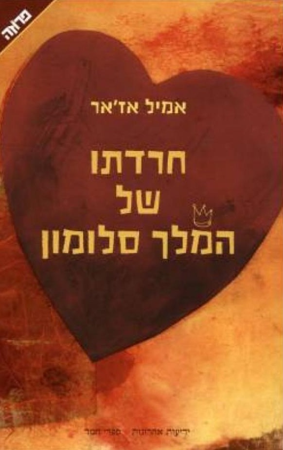 חרדתו של המלך סלומון - מהדורה חדשה