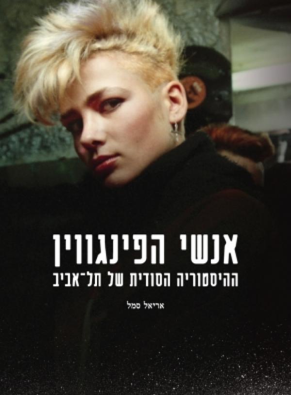 אנשי הפינגווין - ההיסטוריה הסודית של תל אביב