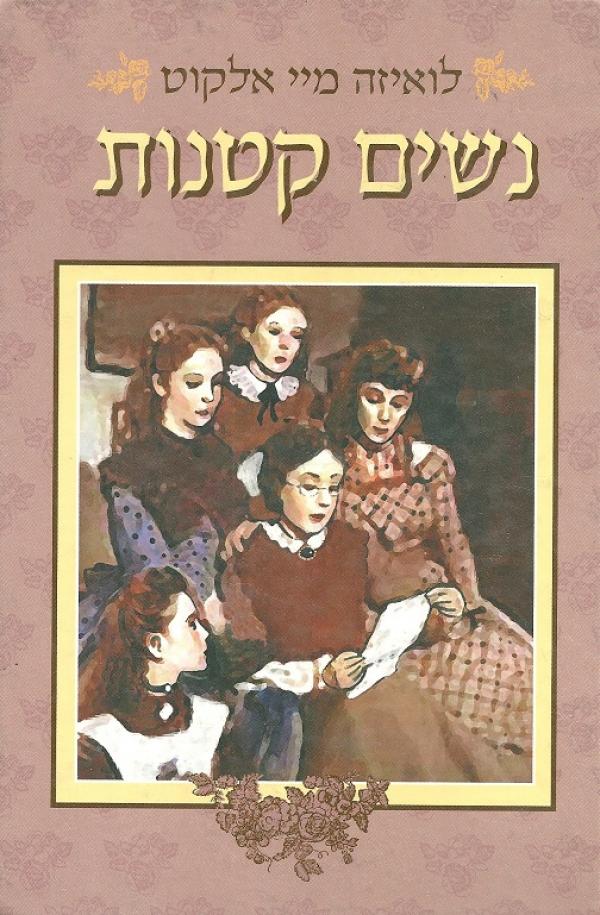 נשים קטנות - תרגום עשי וינשטיין