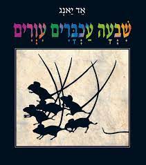 שבעה עכברים עוורים