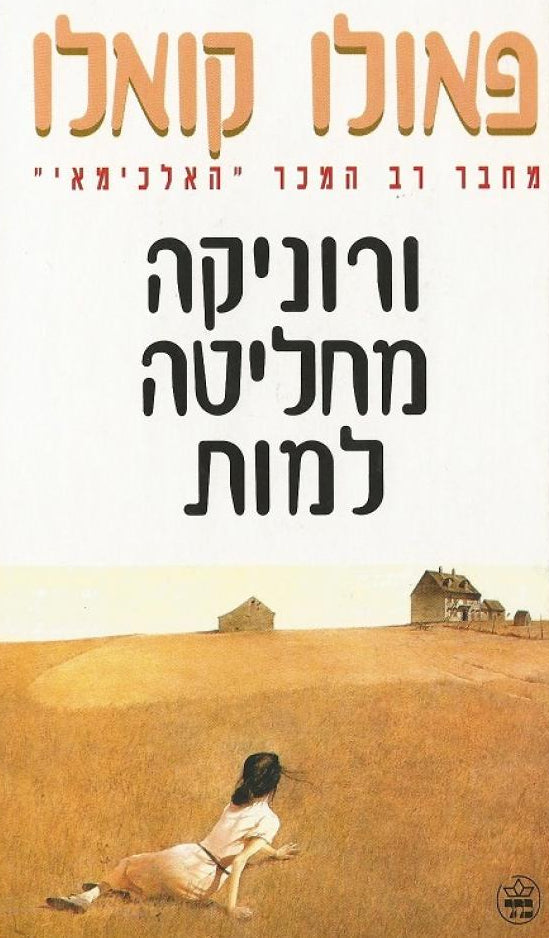 ורוניקה מחליטה למות