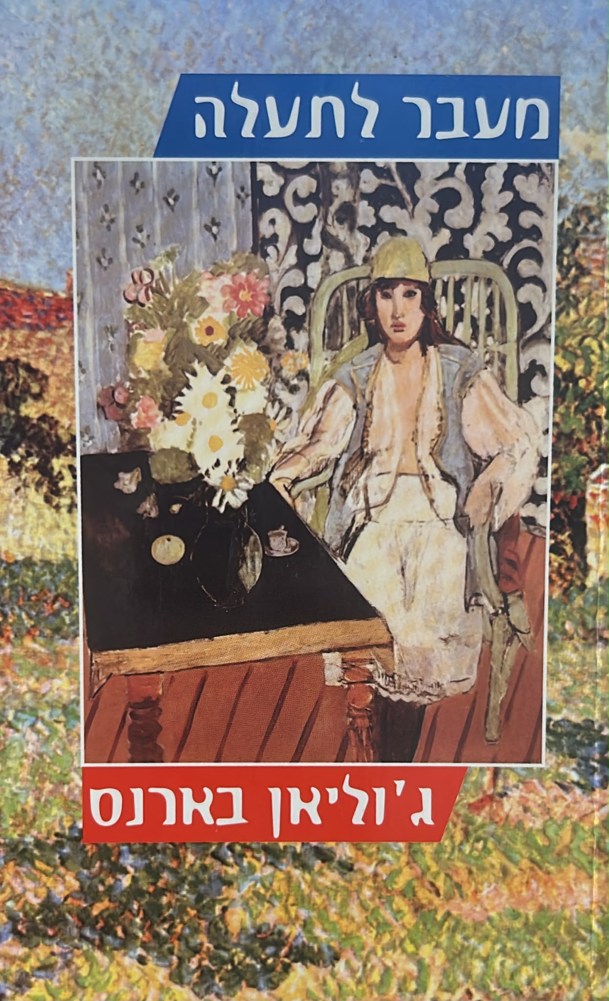 מעבר לתעלה