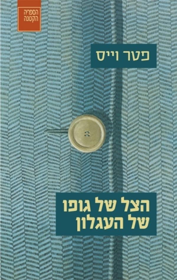 הצל של גופו של העגלון