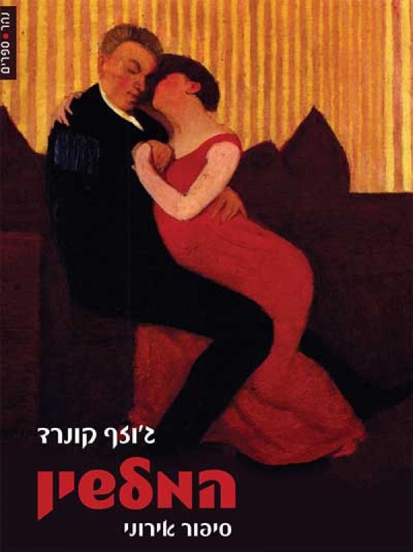 המלשין