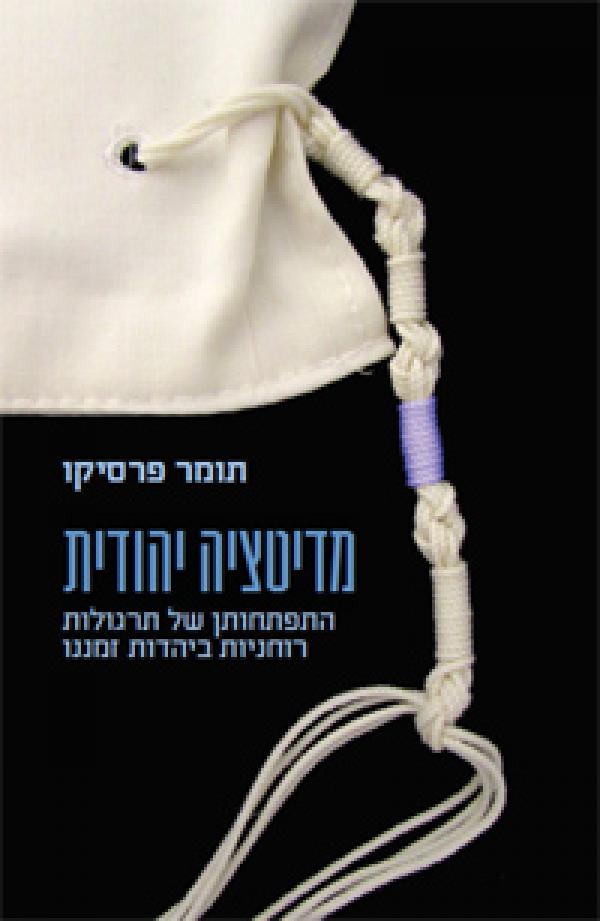 מדיטציה יהודית