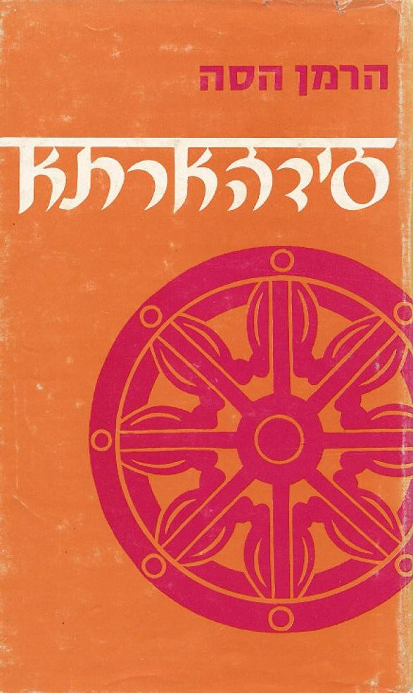 סידהארתא