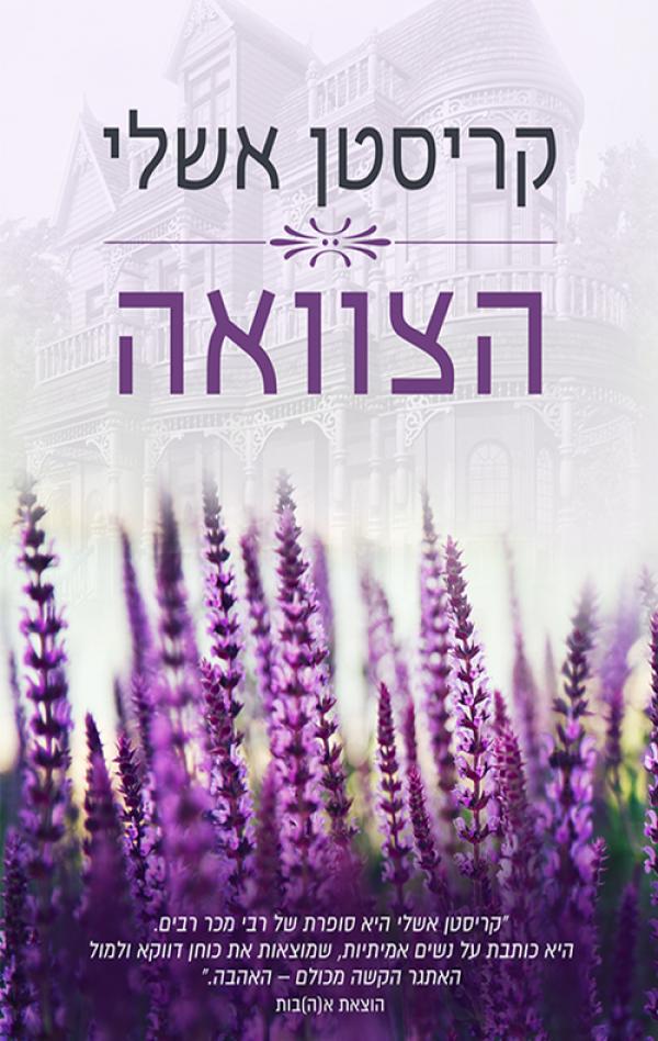 הצוואה