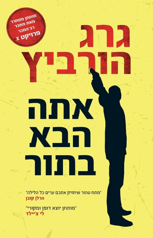 אתה הבא בתור