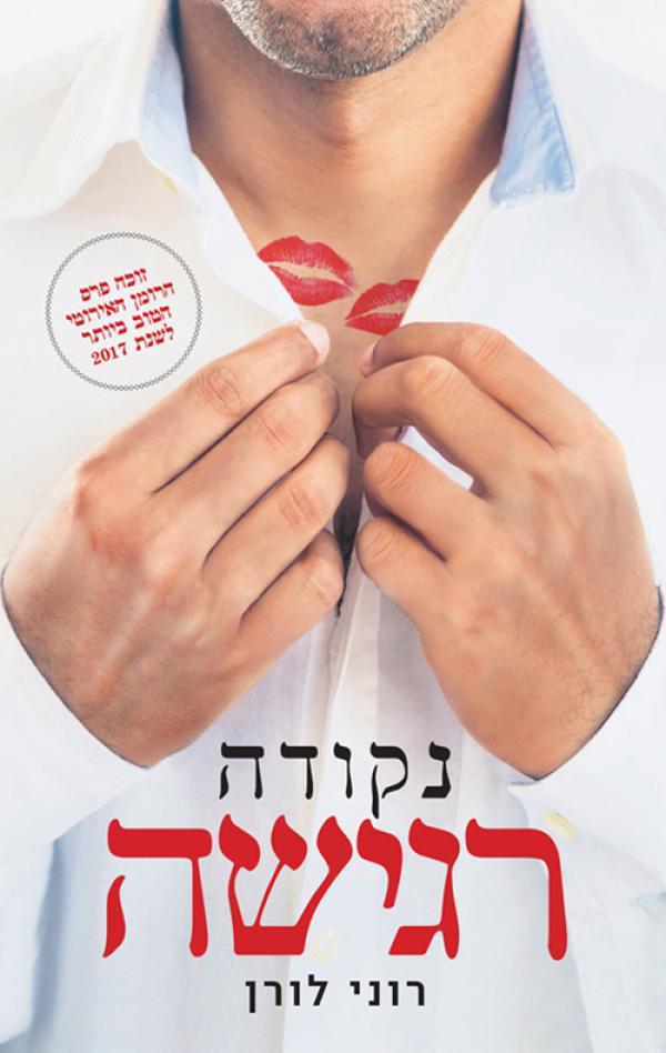 נקודה רגישה