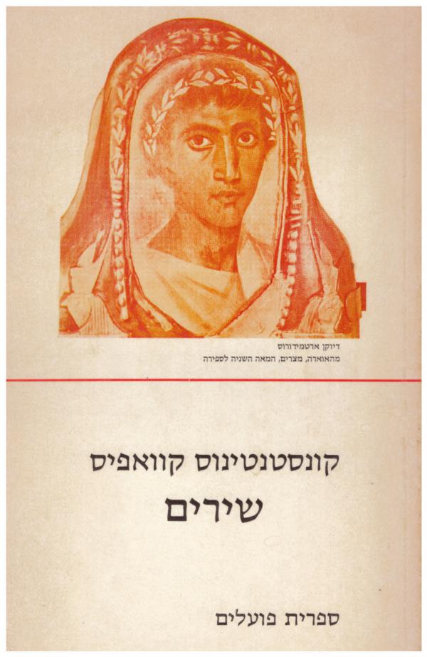 קוואפיס : שירים