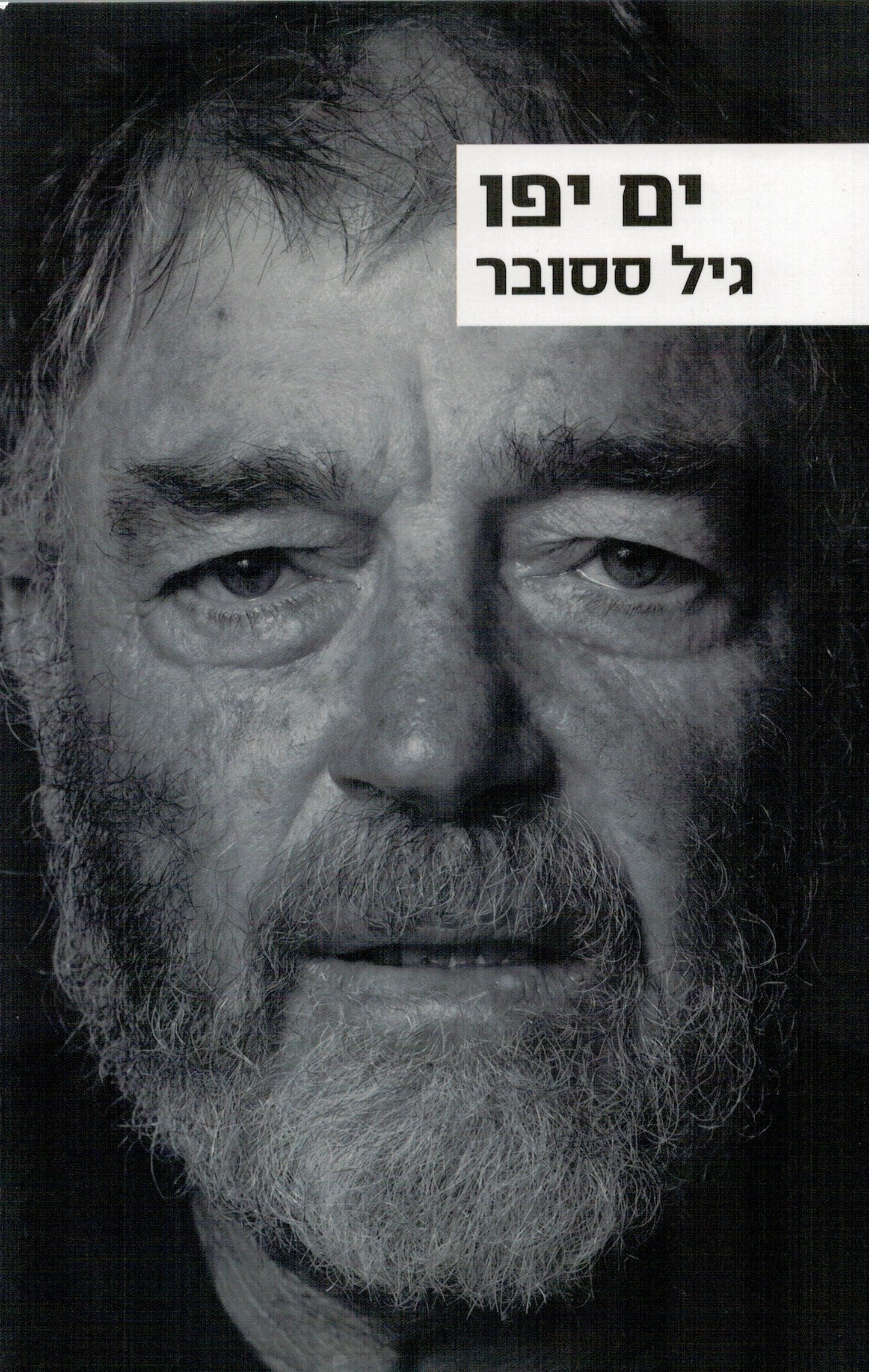 ים יפו