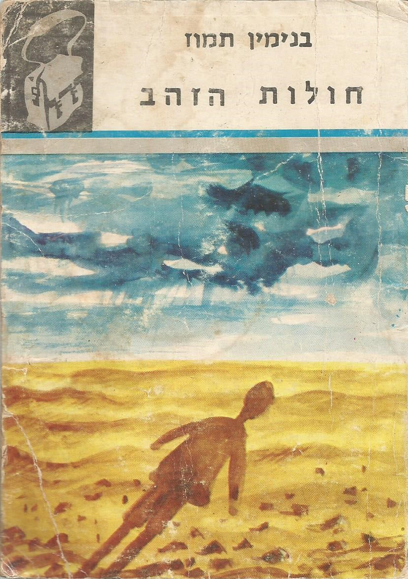 חולות הזהב