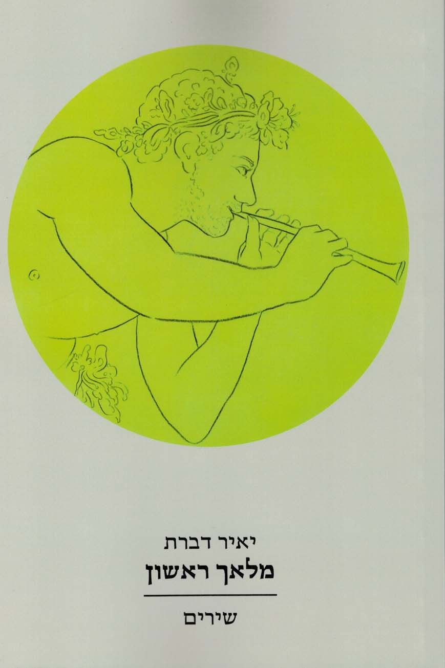 מלאך ראשון