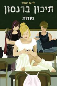סודות תיכון ברנסון