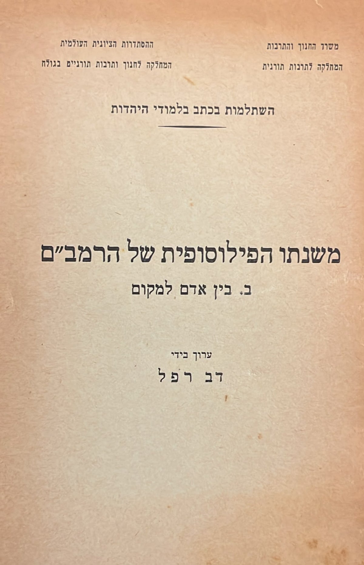 משנתו הפילוסופית של הרמב"ם - בין אדם למקום