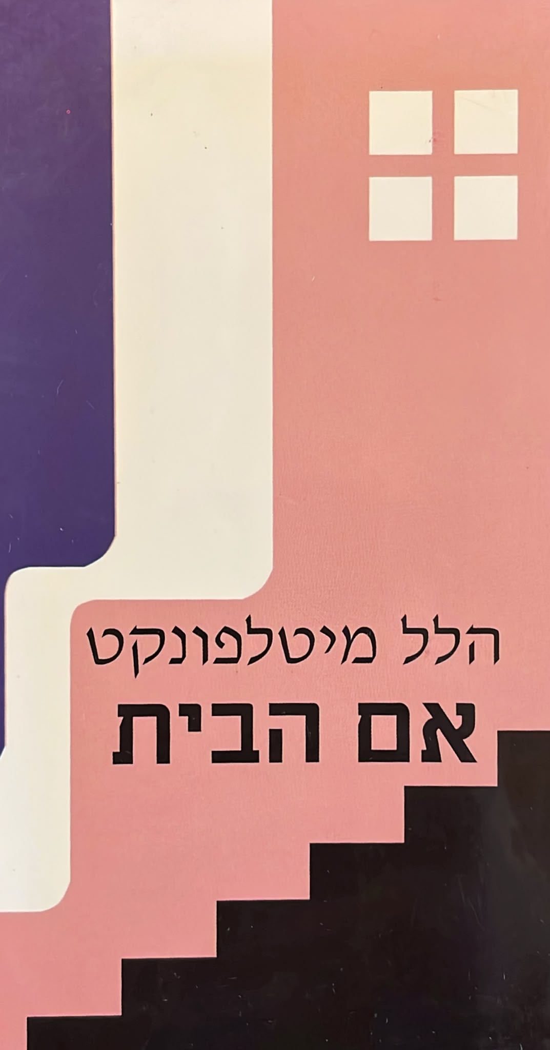 אם הבית