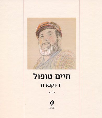 חיים טופול - דיוקנאות