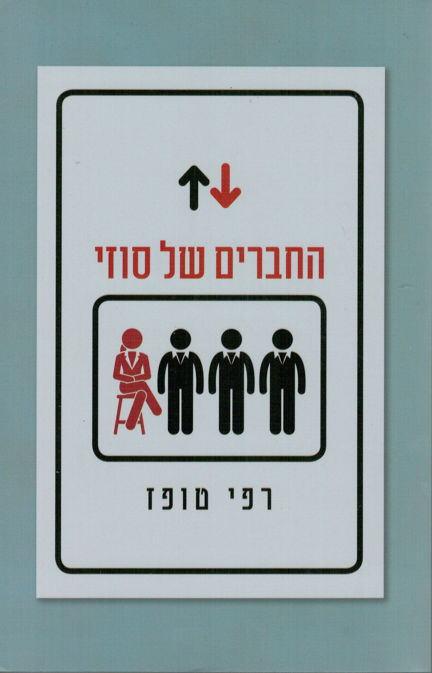החברים של סוזי