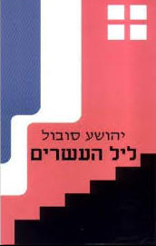 ליל העשרים