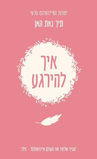 איך להירגע