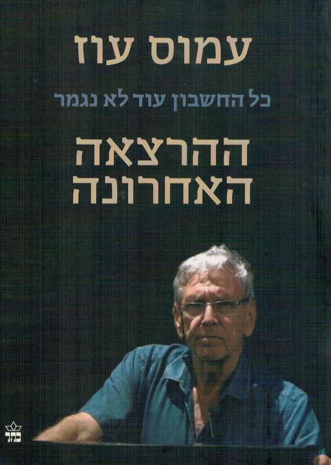 ההרצאה האחרונה