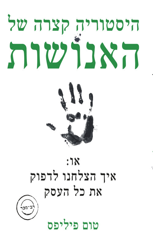 היסטוריה קצרה של האנושות