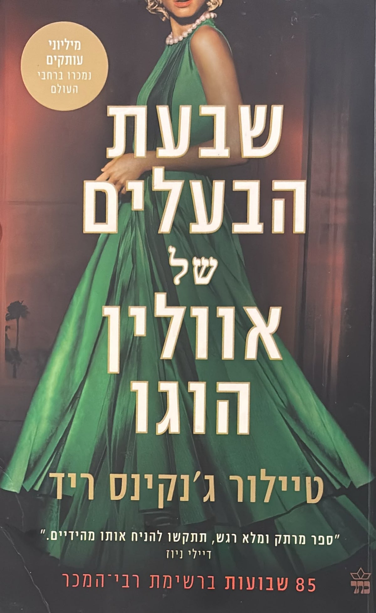 שבעת הבעלים של אוולין הוגו