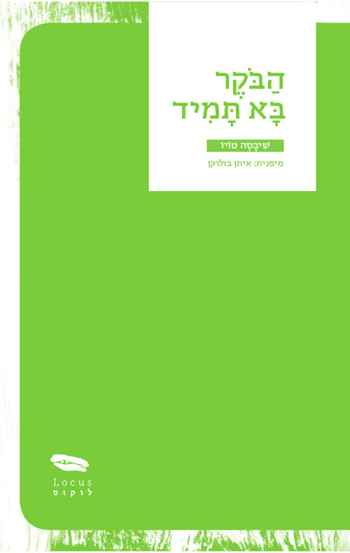 הבקר בא תמיד