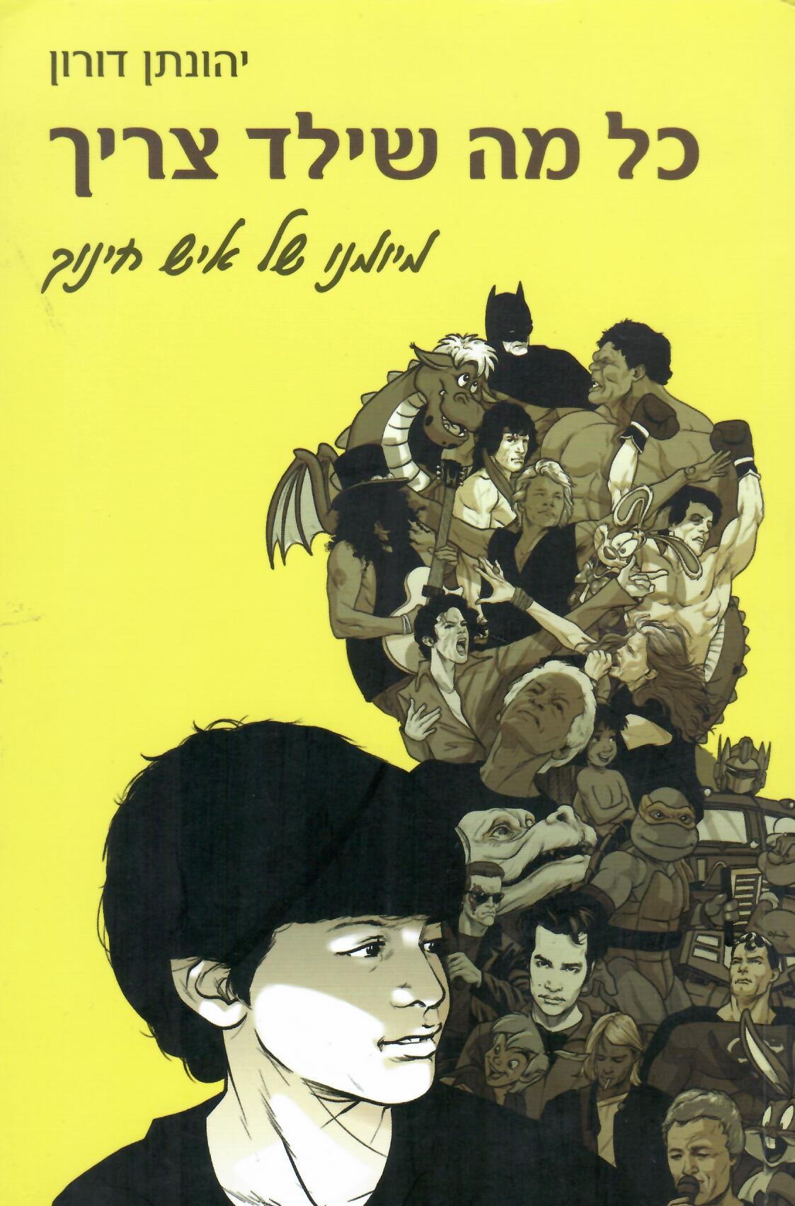 כל מה שילד צריך