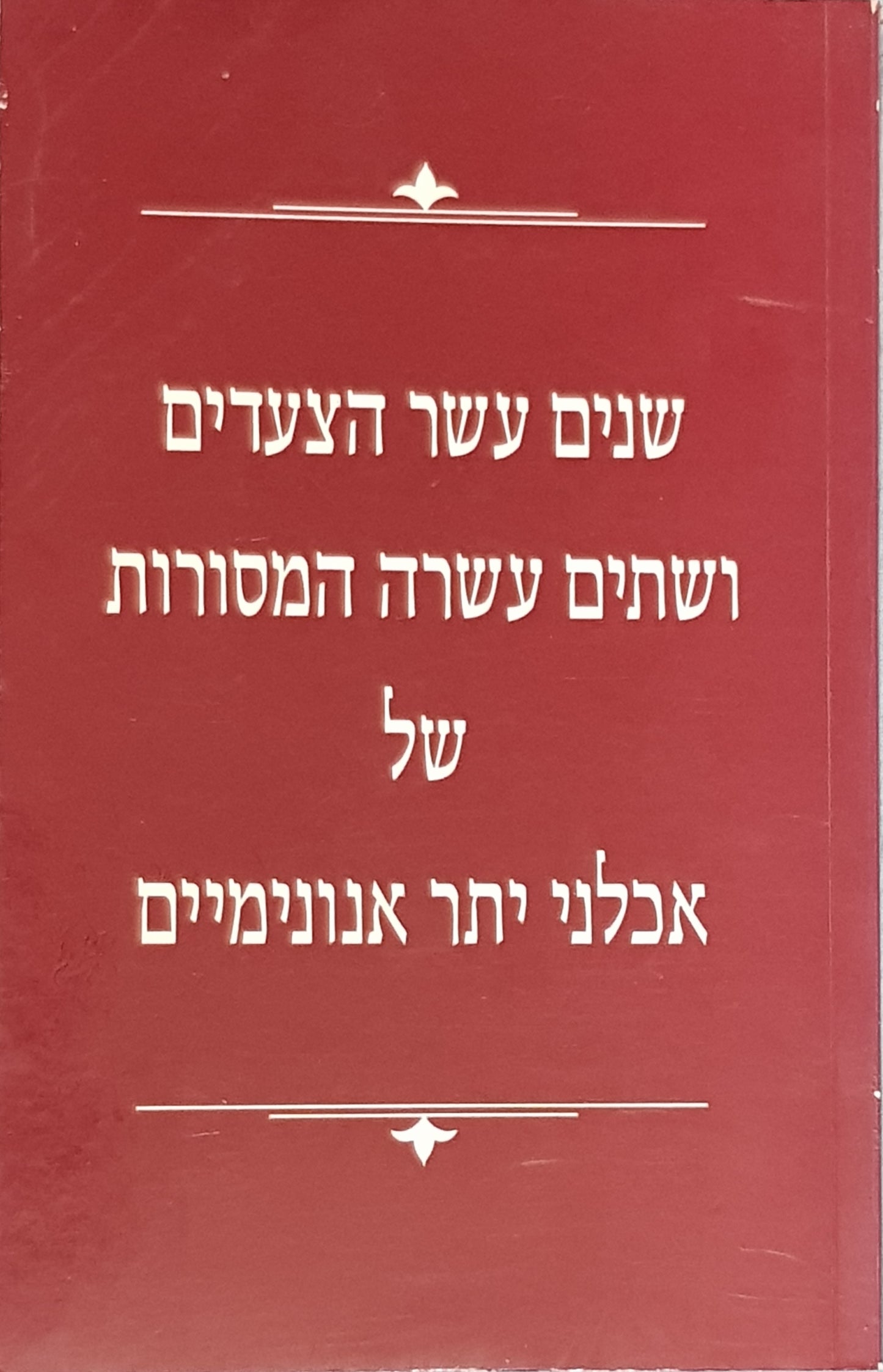 שנים עשר הצעדים ושתים עשרה המסורות של אכלני יתר אנונימיים