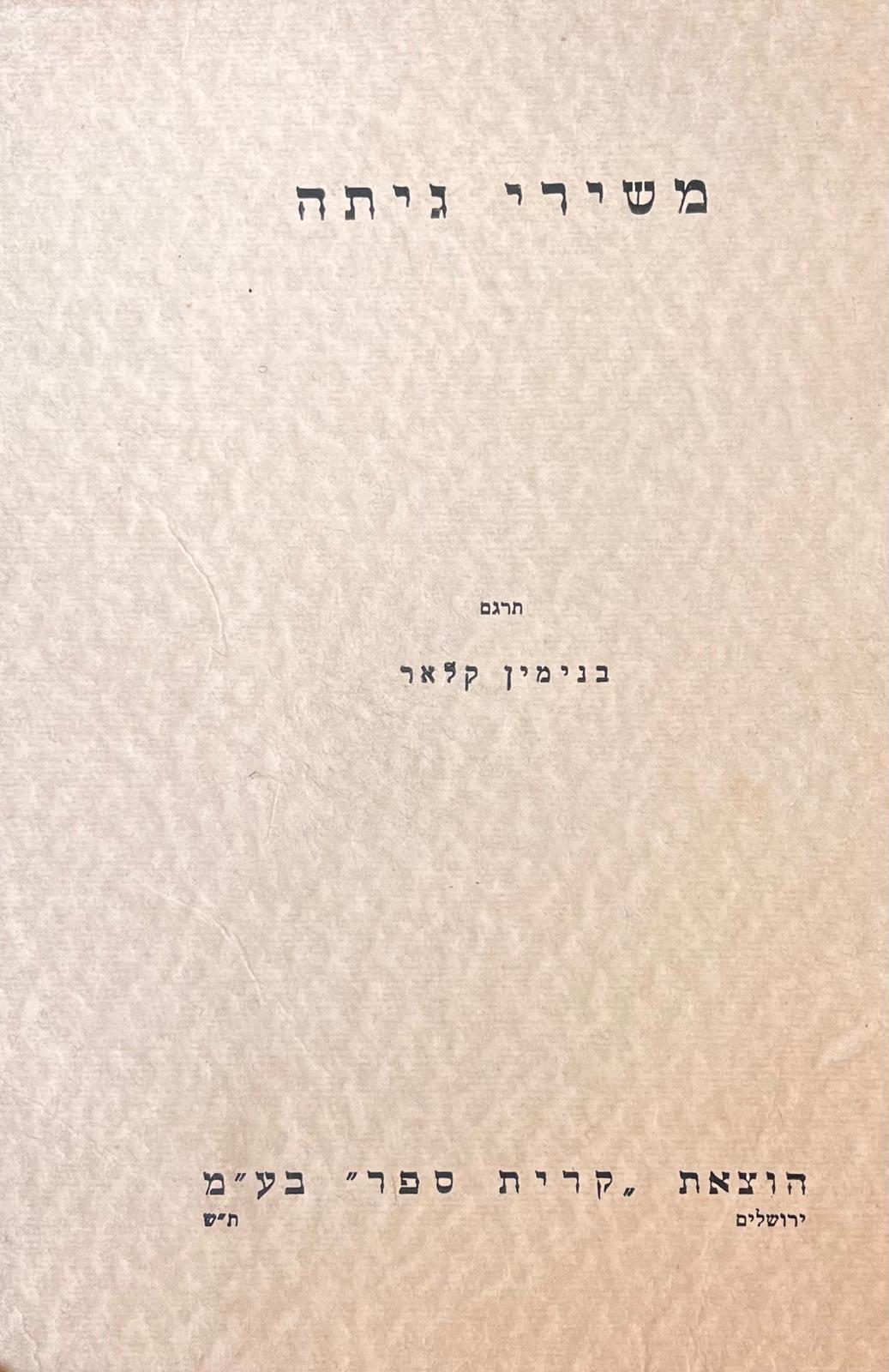 משירי גיתה
