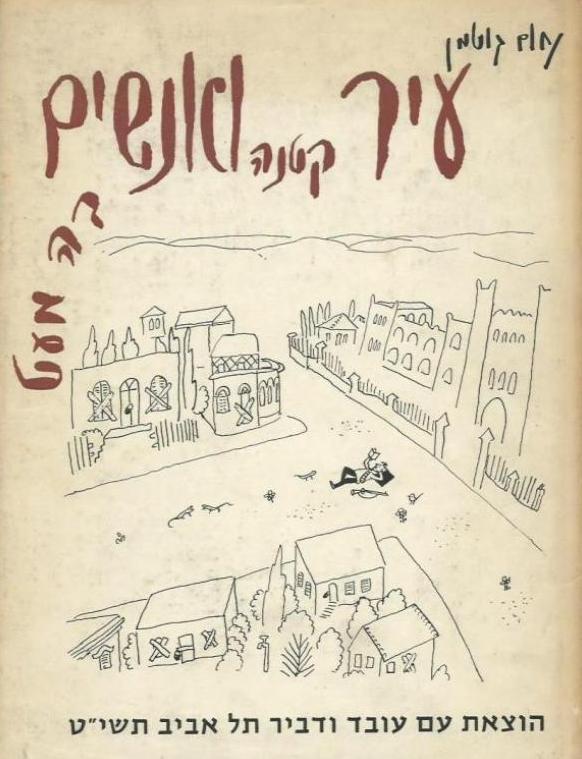 עיר קטנה ואנשים בה מעט - מהדורה ראשונה