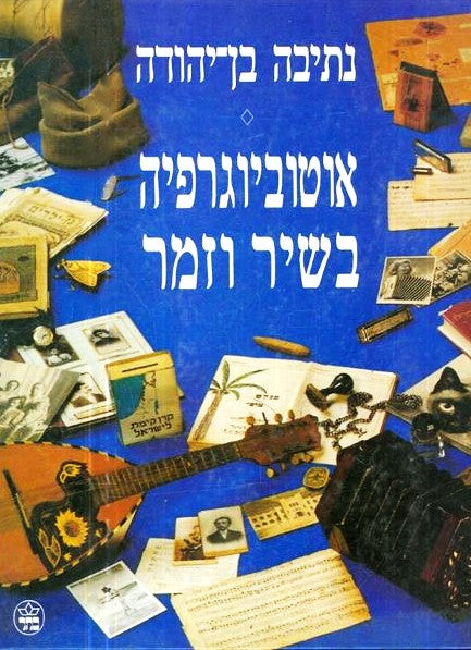 אוטוביוגרפיה בשיר וזמר