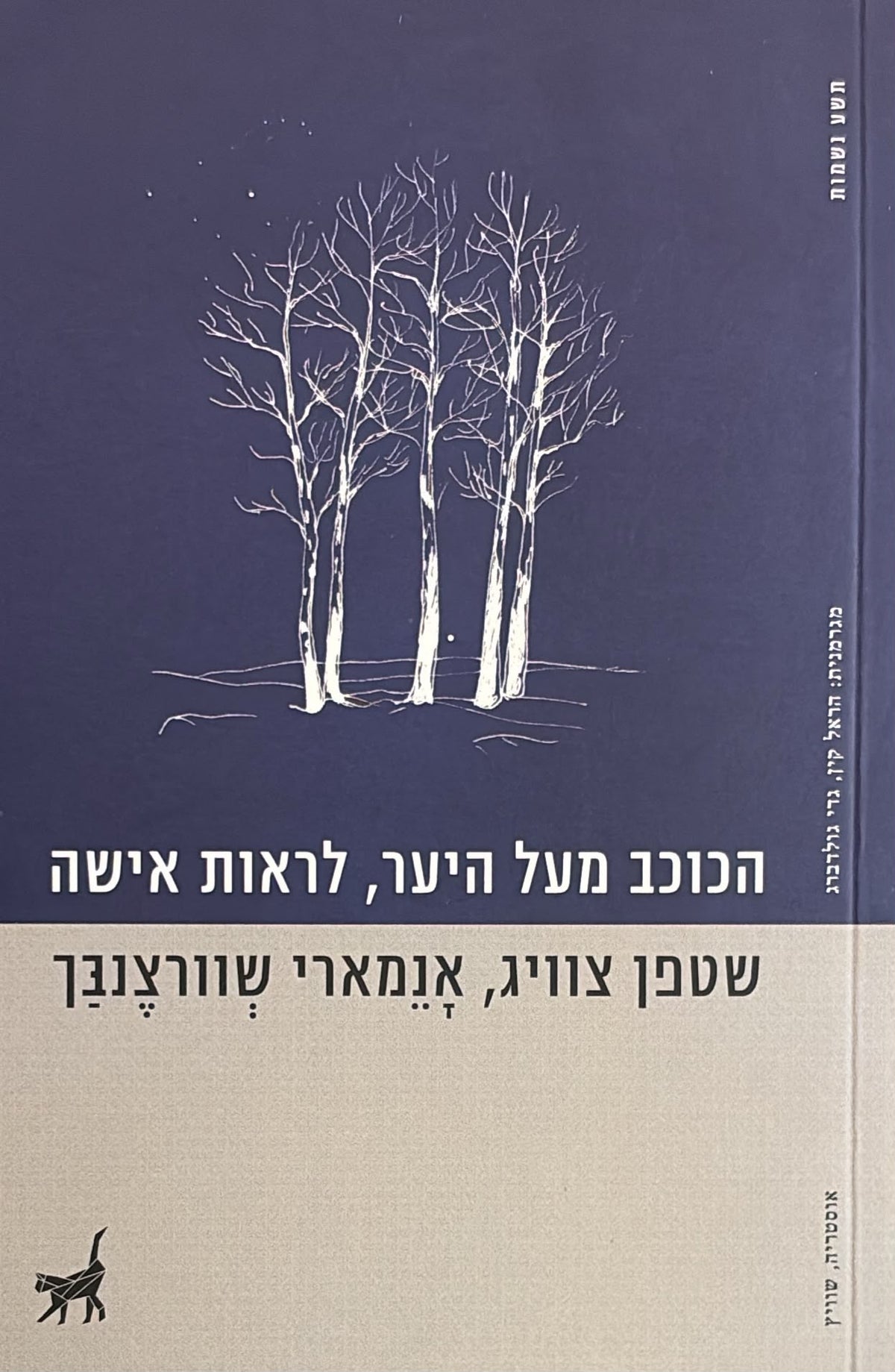 הכוכב מעל היער, לראות אישה