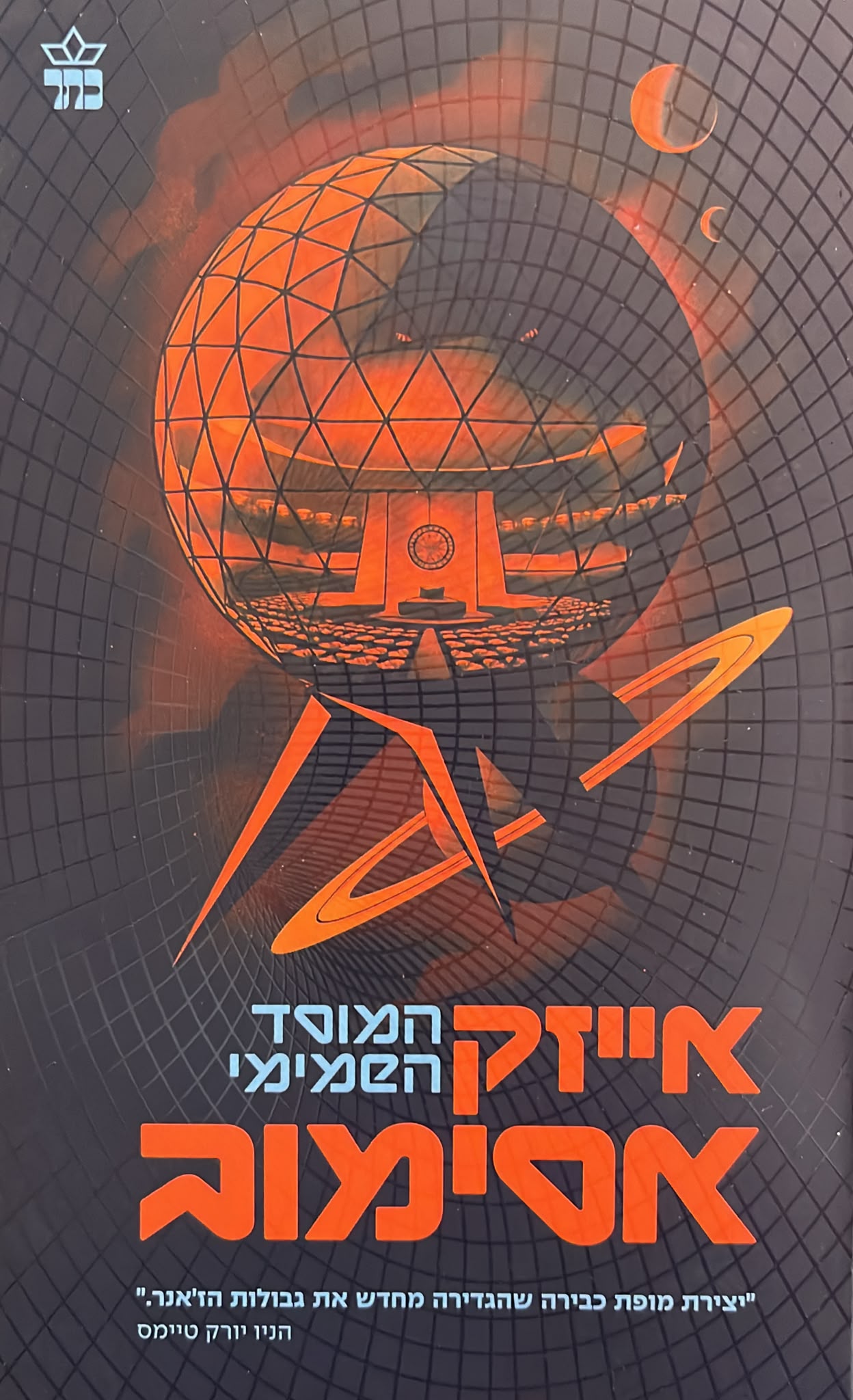 המוסד השמיימי - מהדורה חדשה