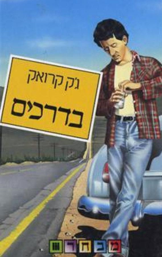 בדרכים
