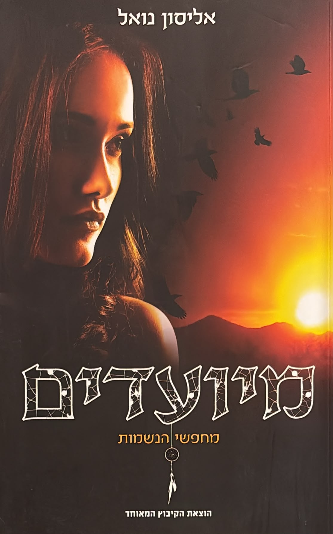 מחפשי הנשמות 1 - מיועדים