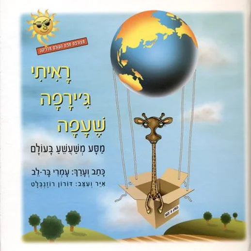 ראיתי ג'ירפה שעפה