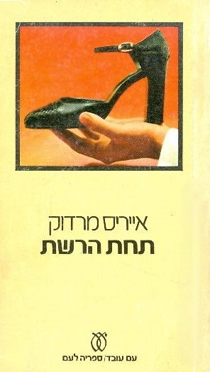תחת הרשת