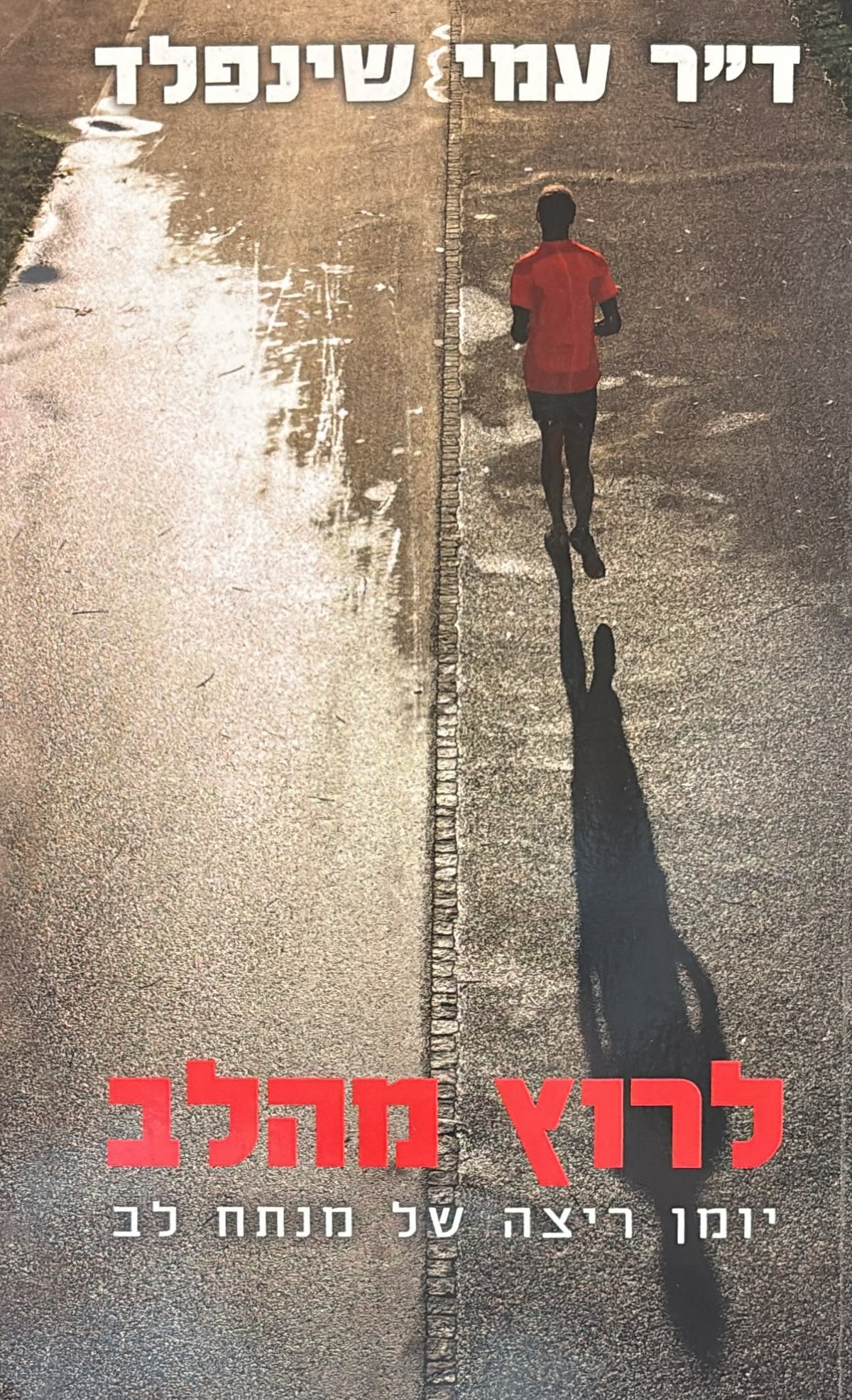 לרוץ מהלב