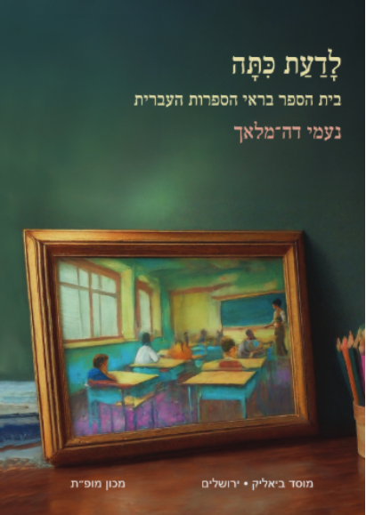 לדעת כיתה : בית הספר בראי הספרות העברית