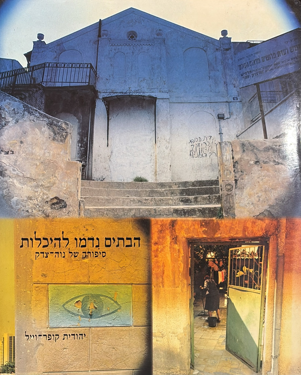 הבתים נדמו להיכלות