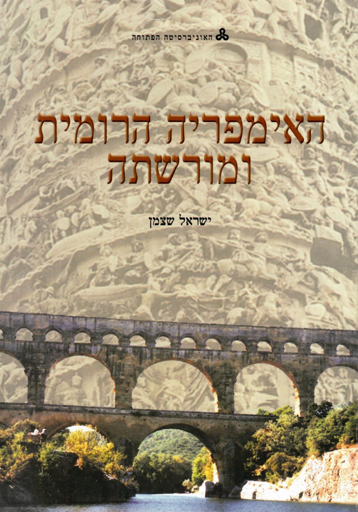 האימפריה הרומית ומורשתה