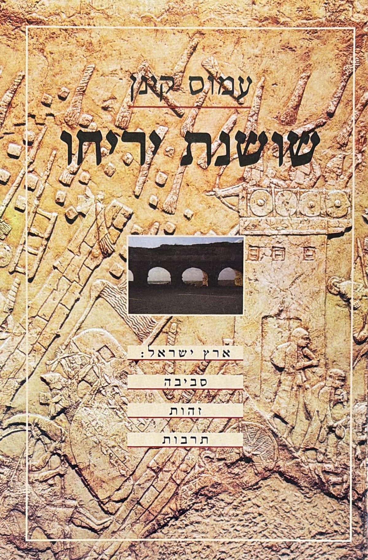 שושנת יריחו